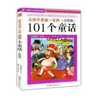 让孩子受益一生的101个童话 太阳卷(中国少年儿童成长必读书)