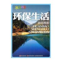 环保生活你问我答(我爱科学 环保小卫士必读)