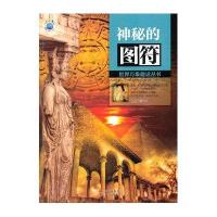 神秘的图符(世界万象趣话丛书)