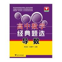 浙大优学 高中数学经典题选 导数(博采各地的高考试题，启发学生思维 )
