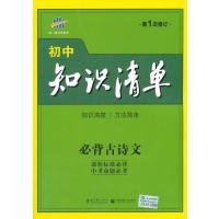 (2016)初中知识清单 必背古诗文 初中必备工具书