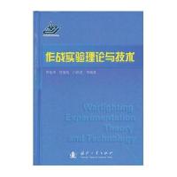 作战实验理论与技术