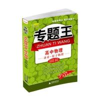 专题王：高中物理(动量 原子物理)——(破解命题点 提升解题力)