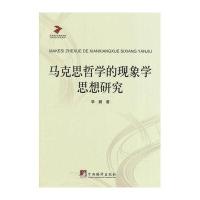 马克思哲学的现象学思想研究