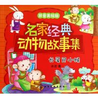 名家经典动物故事集(长尾巴小猴拼音美绘版)