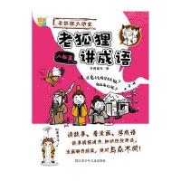 老狐狸讲成语 人物篇