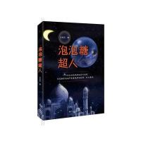 泡泡糖超人(给童年插上梦想的翅膀