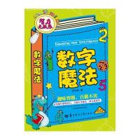 智力无极限：数字魔法