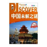 奥妙科普 中宸教育：中国未解之谜(全彩版)