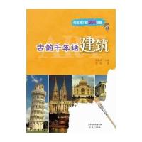 古韵千年话建筑——写给孩子的艺术启蒙系列