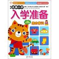 综合常识(幼小衔接幼儿园大班学前班适用)