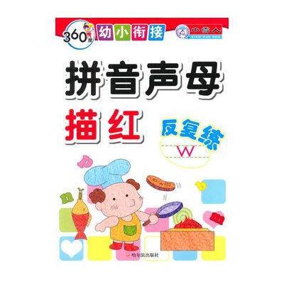 360度幼小衔接 拼音声母描红反复练