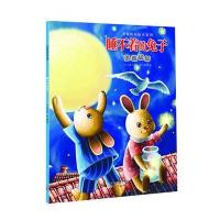 幸福快乐绘本系列：睡不着的兔子