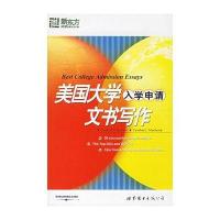 美国大学入学申请文书写作——大愚留学系列丛书