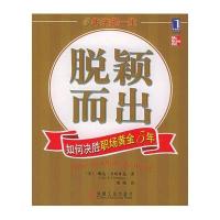 脱颖而出：如何决胜职场黄金5年