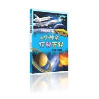 爱上科学 小神童探秘百科 宇宙大探险