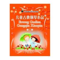 儿童古典钢琴小品(二)新版