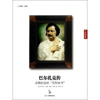 巴尔扎克传(法国社会的百科全书)
