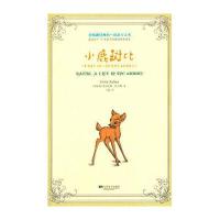 全球经典的一百本少儿书：小鹿斑比