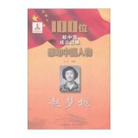 100位新中国成立以来感动中国人物：赵梦桃