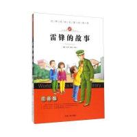 雷锋的故事(注音版)