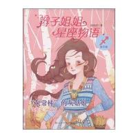 辫子姐姐星座物语：“灰常棒”的灰姑娘(射手座)