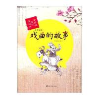 管家琪陪你读经典 人生如戏：戏曲的故事