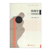 管理学：实践的视角/普通高等院校教材