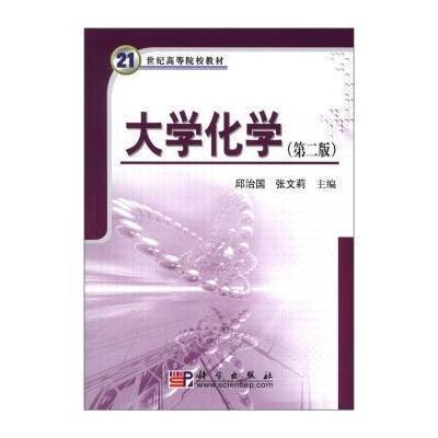 大学化学(第2版)/21世纪高等院校教材