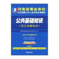 京佳教育 河南省事业单位公开招聘工作人员考试专用教材：公共基础知识(综合基础知识 2014升级版)