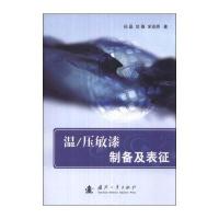 温/压敏漆制备及表征