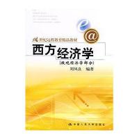 西方经济学(微观经济学部分)——21世纪远程教育精品教材