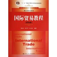 贸易教程(第4版21世纪经济学系列教材)