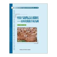国家现代肉羊产业技术体系系列丛书 中国农产品地理标志运行机制研究:以四川简阳羊肉为例