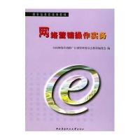 网络营销操作实务——国家信息化培训教材(附VCD光盘一张)