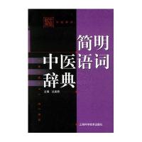 简明中医语词辞典(精)——中医辞库