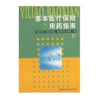 基本医疗保险用药指南
