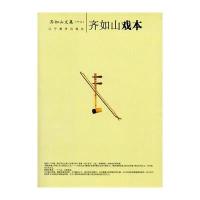 齐如山戏本-齐如山作品系列