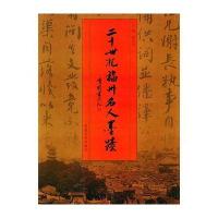 二十世纪福州名人墨绩