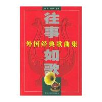 往事如歌(外国经典歌曲集)