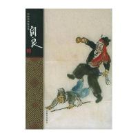 中国名画家全集--关良