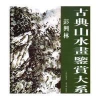 古典山水画鉴赏大系:彭兴林