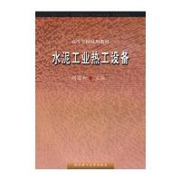 水泥工业热工设备