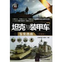 坦克与装甲车鉴赏指南(珍藏版)