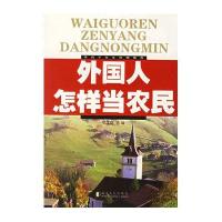 外国人怎样当农民