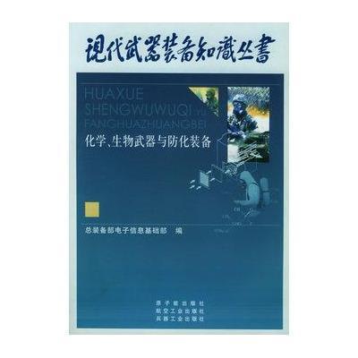 化学生物武器与防化装备——现代武器装备知识丛书