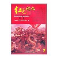 红色记忆辑(7)