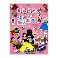 果实童书益智馆 我爱玩贴纸：回到童话世界(附贴纸)