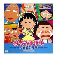 樱桃小丸子游戏故事绘本：灰姑娘的艰辛