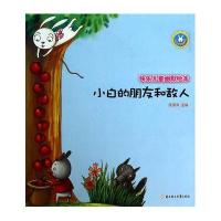 快乐儿童幽默绘本--小白的朋友和敌人